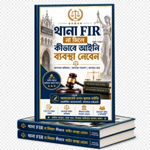 থানা FIR  না নিলে কীভাবে আইনি ব্যবস্থা নেবেন